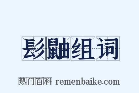 髟鼬组词是什么意思的图片